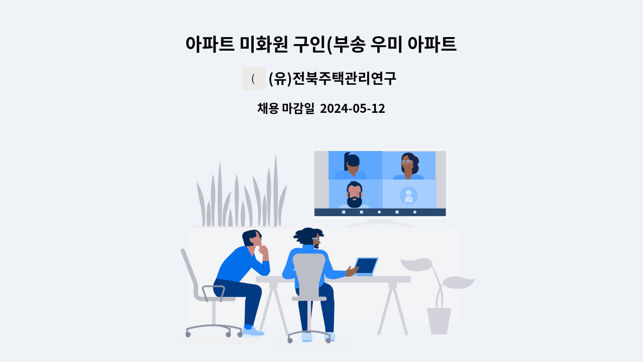 (유)전북주택관리연구소 - 아파트 미화원 구인(부송 우미 아파트) : 채용 메인 사진 (더팀스 제공)