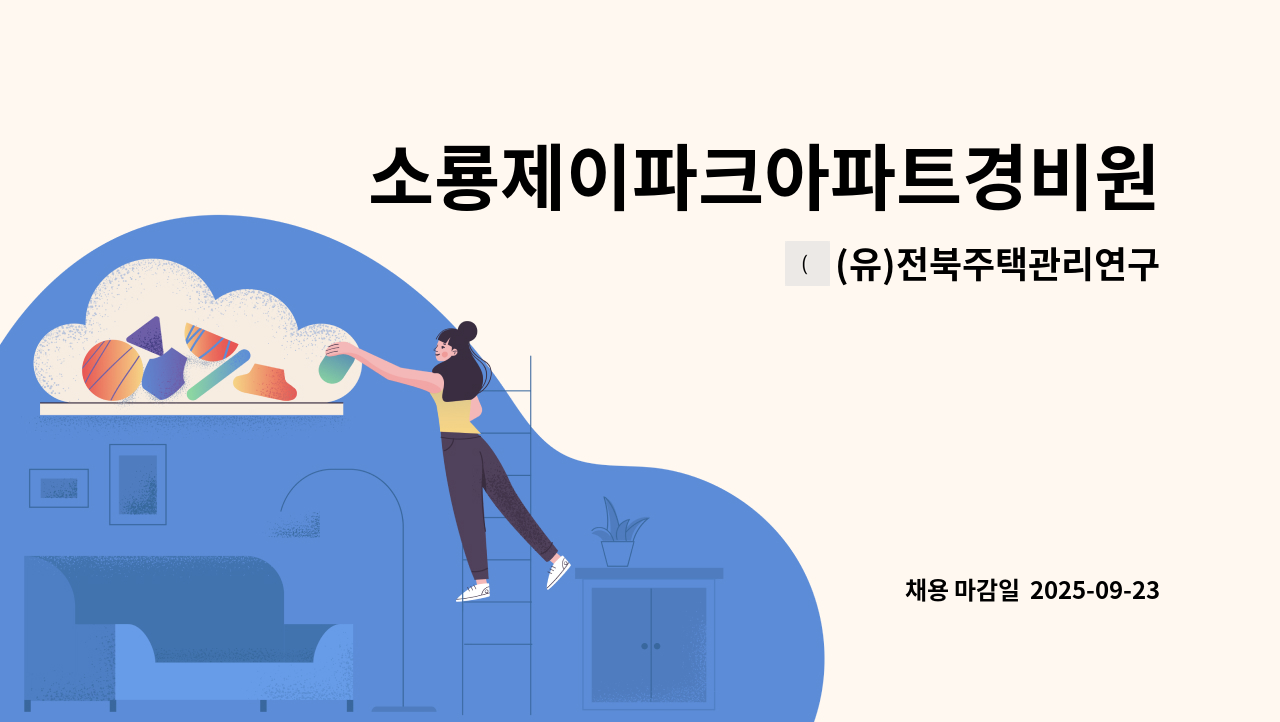 (유)전북주택관리연구소 - 소룡제이파크아파트경비원모집 : 채용 메인 사진 (더팀스 제공)