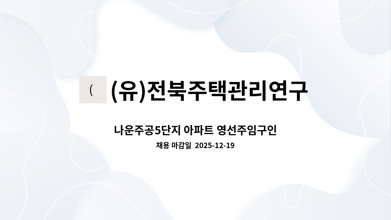 (유)전북주택관리연구소 - 나운주공5단지 아파트 영선주임구인 : 채용 메인 사진 (더팀스 제공)