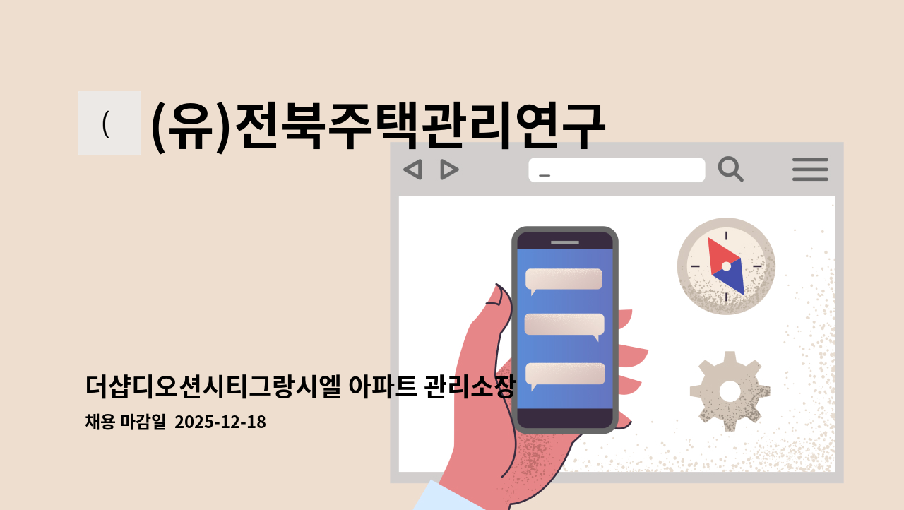 (유)전북주택관리연구소 - 더샵디오션시티그랑시엘 아파트 관리소장 구인 : 채용 메인 사진 (더팀스 제공)