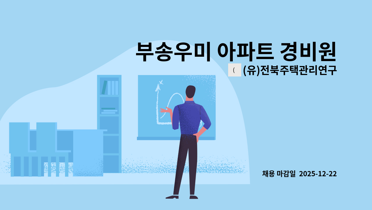 (유)전북주택관리연구소 - 부송우미 아파트 경비원 모집 : 채용 메인 사진 (더팀스 제공)