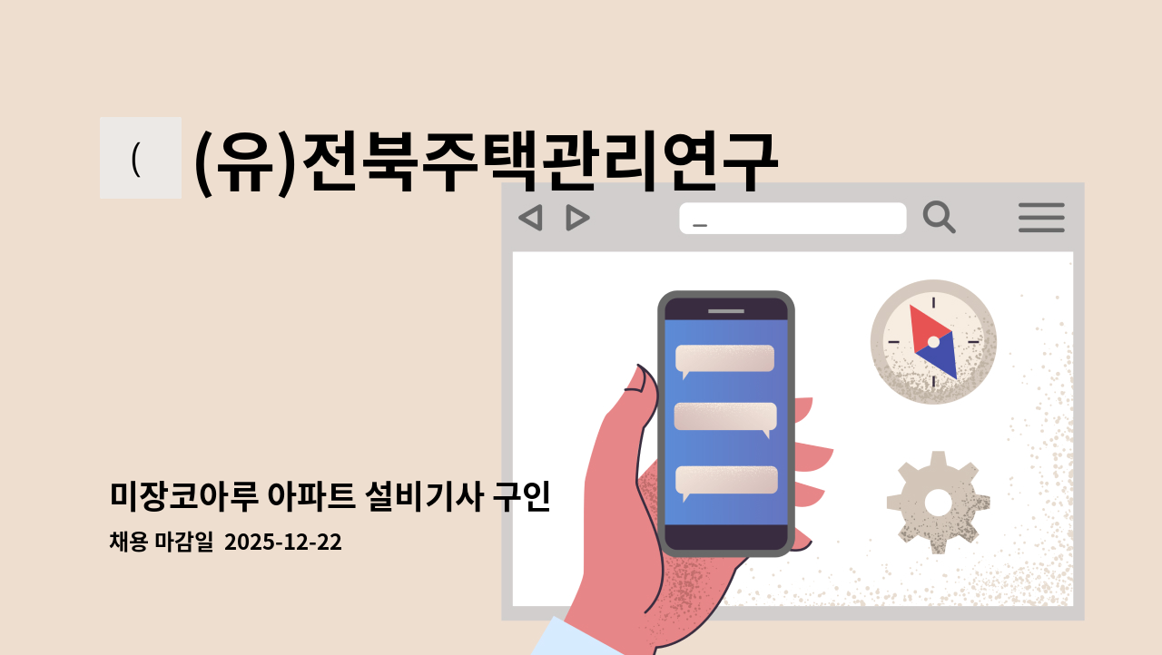 (유)전북주택관리연구소 - 미장코아루 아파트 설비기사 구인 : 채용 메인 사진 (더팀스 제공)