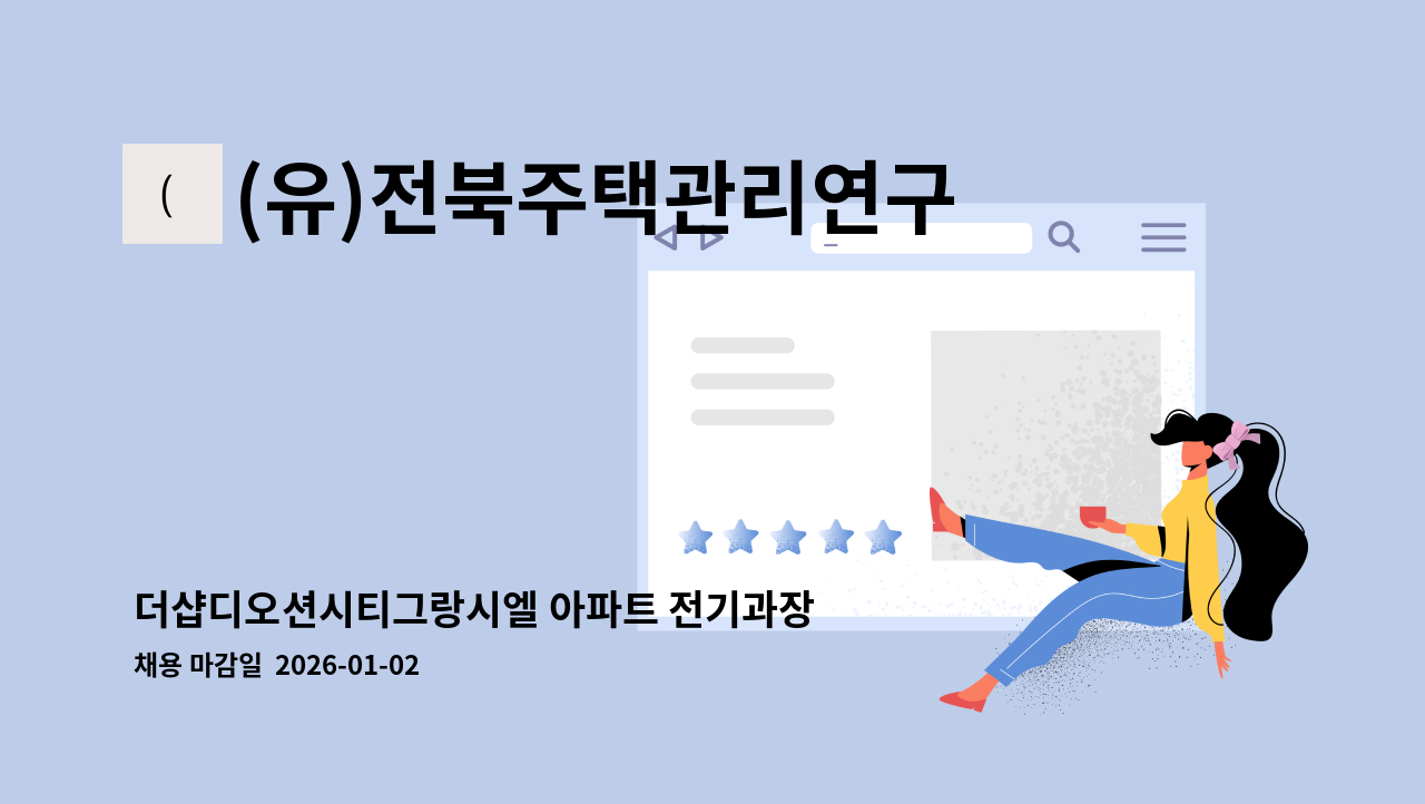 (유)전북주택관리연구소 - 더샵디오션시티그랑시엘 아파트 전기과장 ( 전기안전선임가능자) 구인 : 채용 메인 사진 (더팀스 제공)
