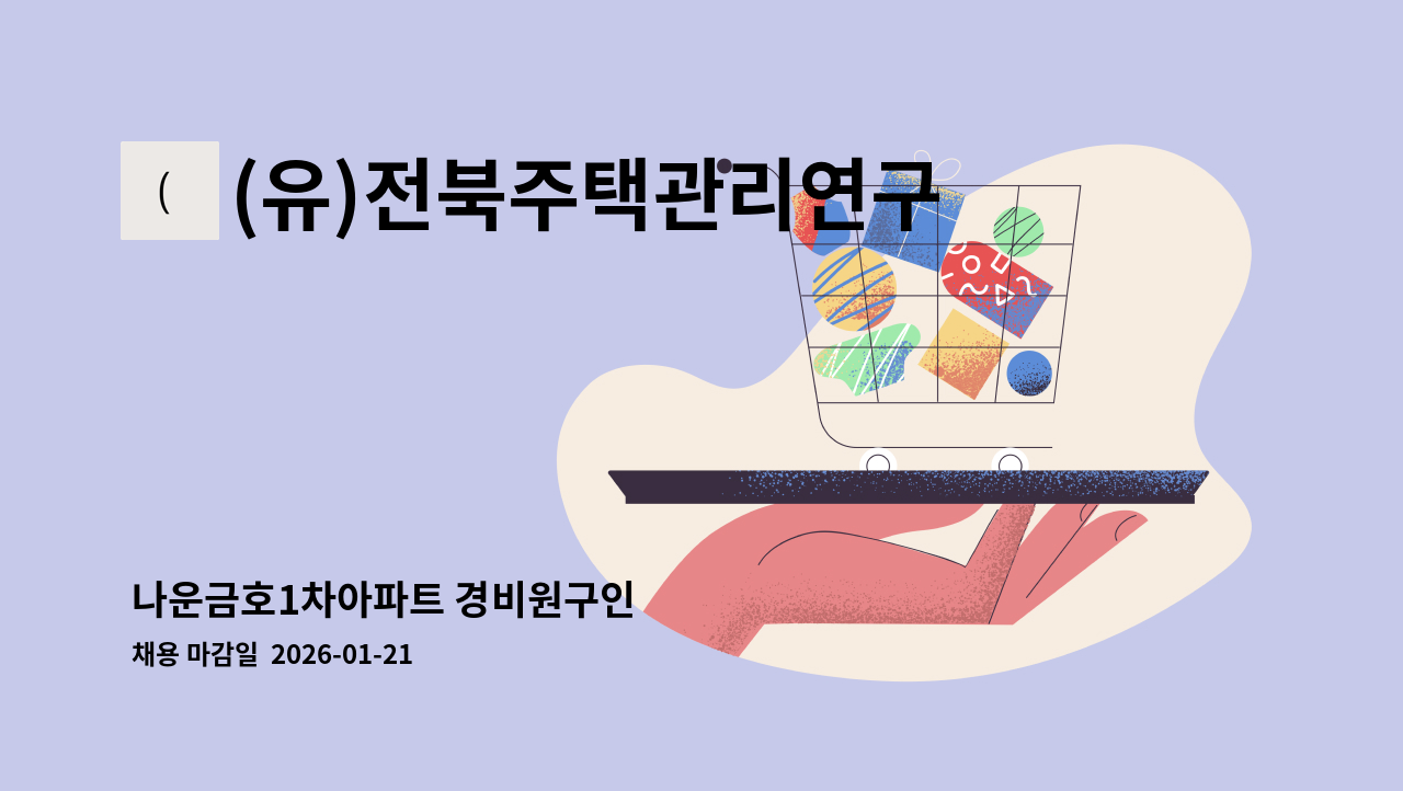 (유)전북주택관리연구소 - 나운금호1차아파트 경비원구인 : 채용 메인 사진 (더팀스 제공)