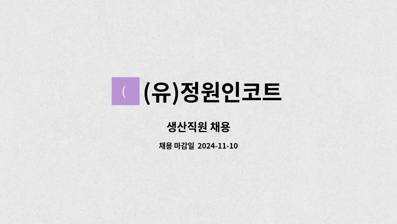 (유)정원인코트 - 생산직원 채용 : 채용 메인 사진 (더팀스 제공)