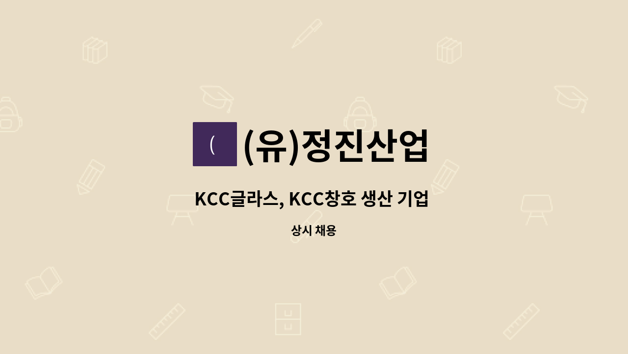 (유)정진산업 - KCC글라스, KCC창호 생산 기업 배송납품 운전원 구인공고 : 채용 메인 사진 (더팀스 제공)