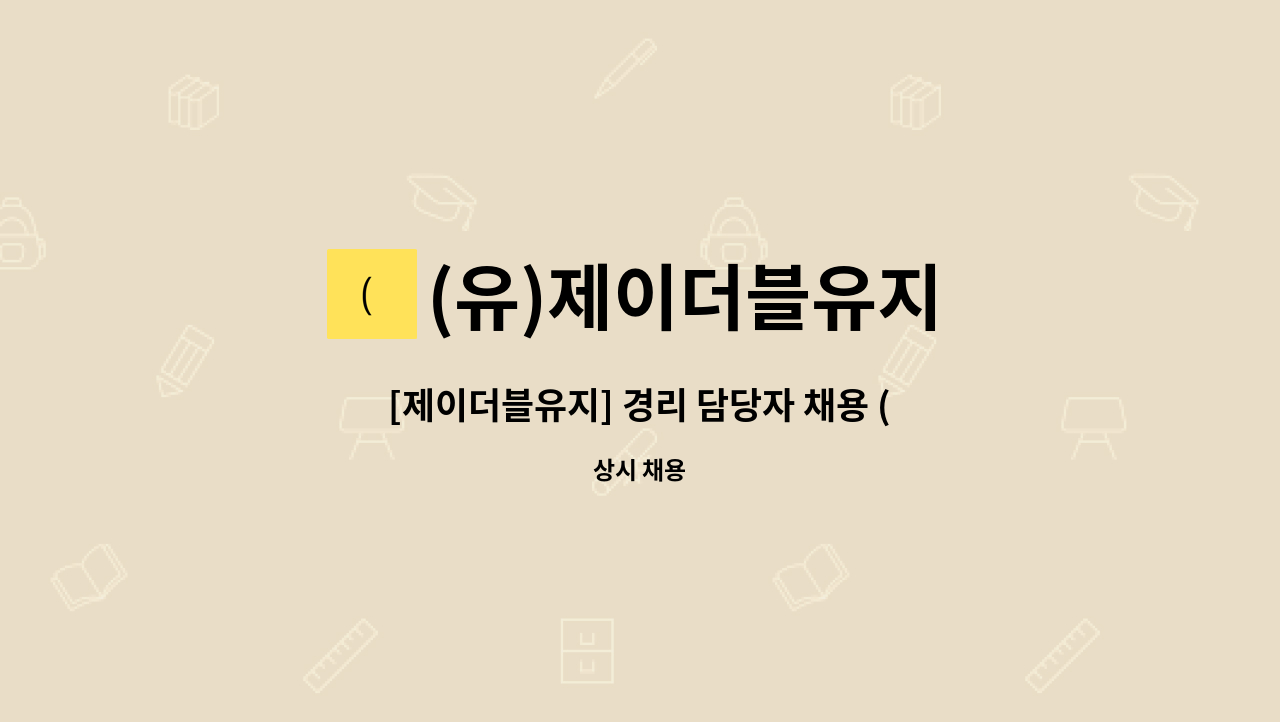 (유)제이더블유지 - [제이더블유지] 경리 담당자 채용 (주말 근무 필수) : 채용 메인 사진 (더팀스 제공)