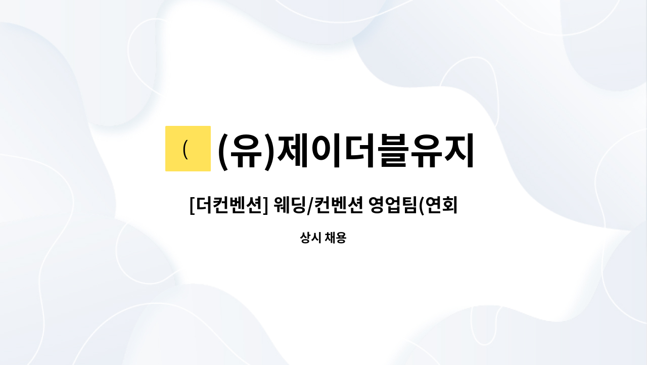 (유)제이더블유지 - [더컨벤션] 웨딩/컨벤션 영업팀(연회서비스) 신입ㆍ경력사원 채용 : 채용 메인 사진 (더팀스 제공)