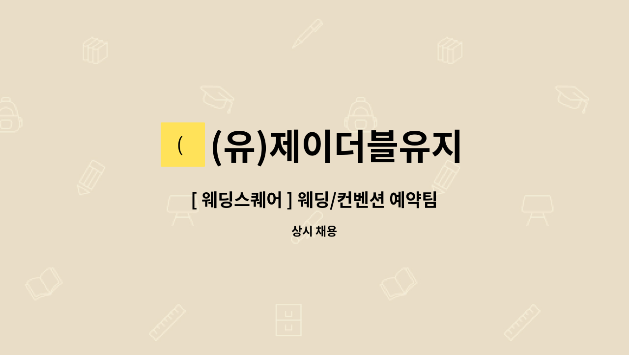 (유)제이더블유지 - [ 웨딩스퀘어 ] 웨딩/컨벤션 예약팀 신입 ㆍ 경력사원 채용 : 채용 메인 사진 (더팀스 제공)