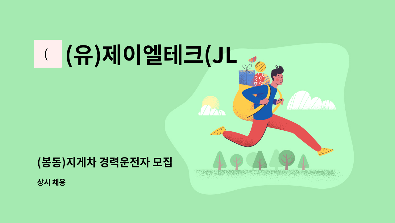 (유)제이엘테크(JLTechCo.,Ltd.) - (봉동)지게차 경력운전자 모집 : 채용 메인 사진 (더팀스 제공)