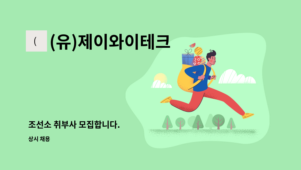 (유)제이와이테크 - 조선소 취부사 모집합니다. : 채용 메인 사진 (더팀스 제공)