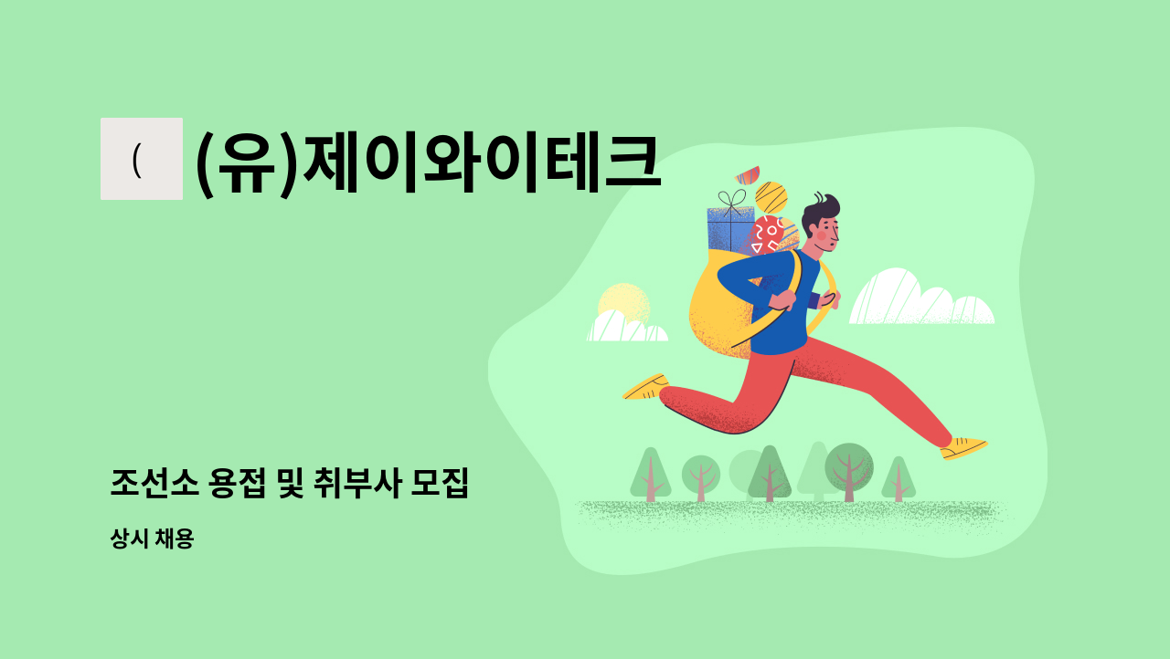 (유)제이와이테크 - 조선소 용접 및 취부사 모집 : 채용 메인 사진 (더팀스 제공)