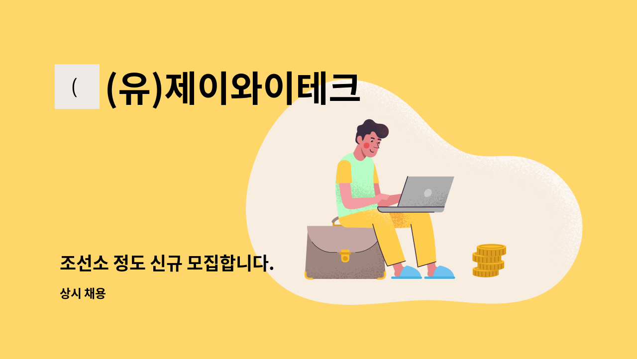 (유)제이와이테크 - 조선소 정도 신규 모집합니다. : 채용 메인 사진 (더팀스 제공)