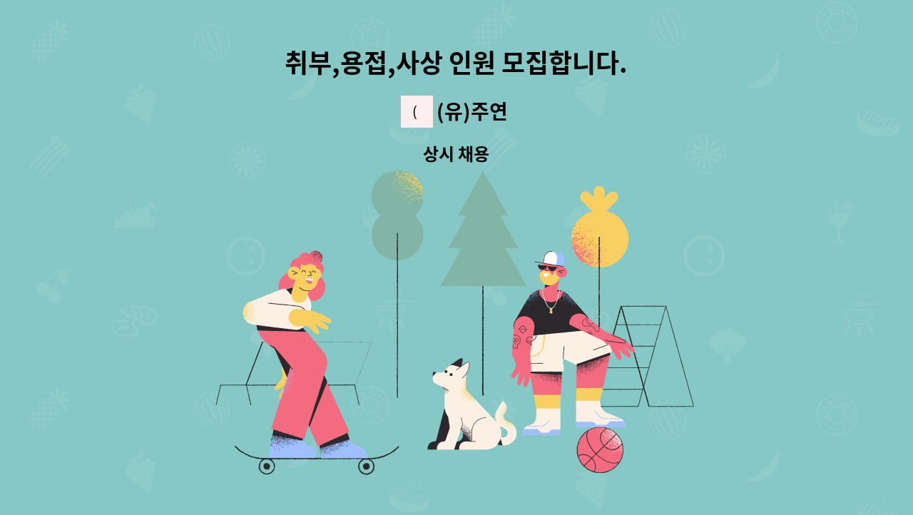 (유)주연 - 취부,용접,사상 인원 모집합니다. : 채용 메인 사진 (더팀스 제공)