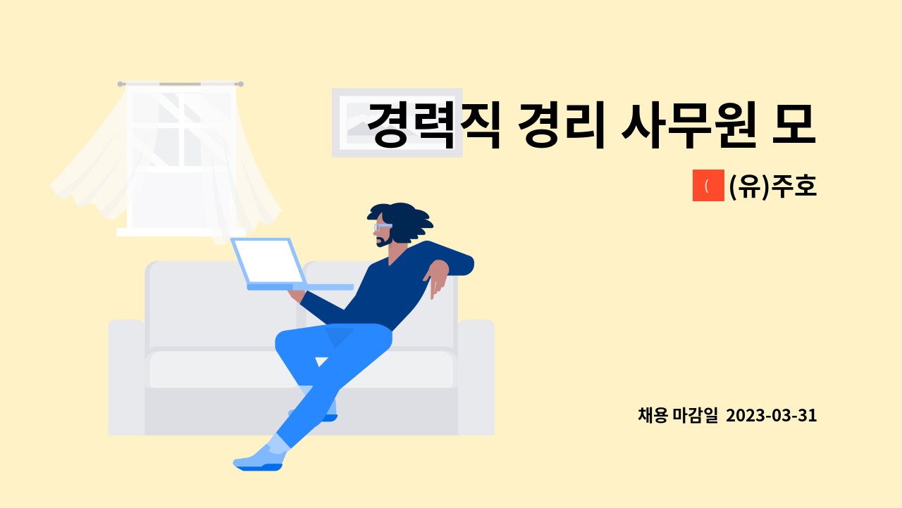 (유)주호 - 경력직 경리 사무원 모집 : 채용 메인 사진 (더팀스 제공)