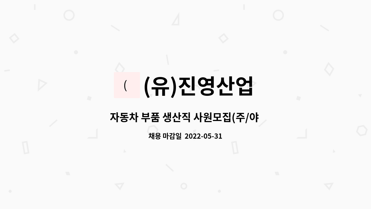 (유)진영산업 - 자동차 부품 생산직 사원모집(주/야 2교대) : 채용 메인 사진 (더팀스 제공)