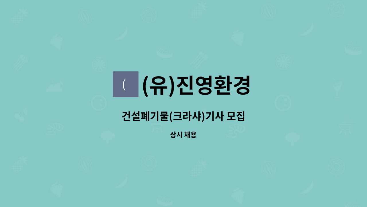 (유)진영환경 - 건설폐기물(크라샤)기사 모집 : 채용 메인 사진 (더팀스 제공)