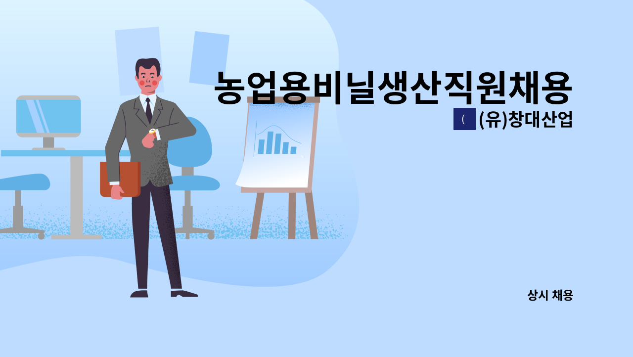(유)창대산업 - 농업용비닐생산직원채용 : 채용 메인 사진 (더팀스 제공)