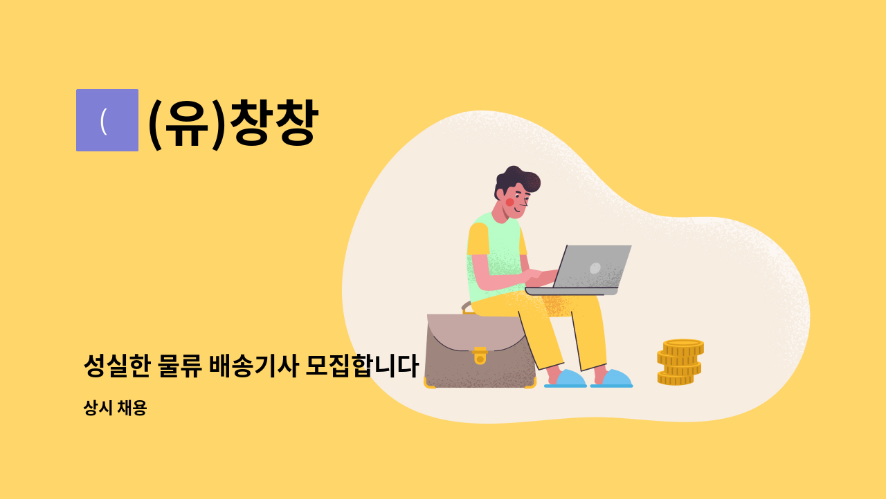 (유)창창 - 성실한 물류 배송기사 모집합니다 : 채용 메인 사진 (더팀스 제공)