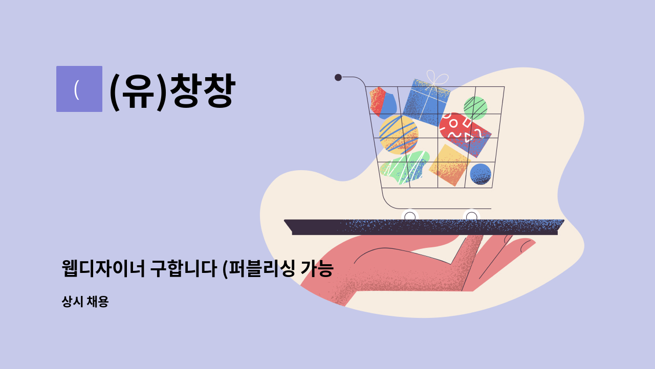 (유)창창 - 웹디자이너 구합니다 (퍼블리싱 가능 우대해드려요) : 채용 메인 사진 (더팀스 제공)