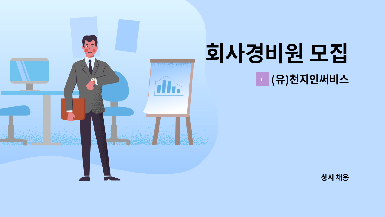 (유)천지인써비스 - 회사경비원 모집 : 채용 메인 사진 (더팀스 제공)