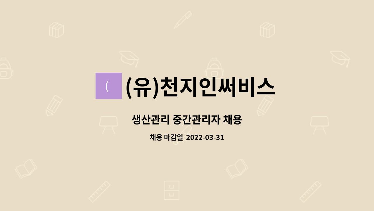 (유)천지인써비스 - 생산관리 중간관리자 채용 : 채용 메인 사진 (더팀스 제공)