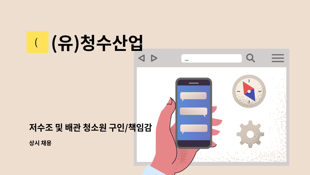 (유)청수산업 - 저수조 및 배관 청소원 구인/책임감 있고 성실하신 분 모집 합니다. : 채용 메인 사진 (더팀스 제공)