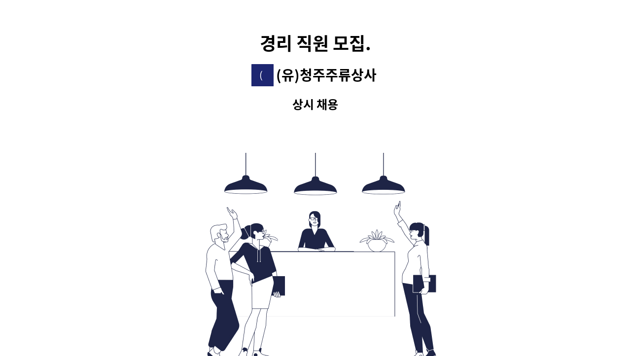 (유)청주주류상사 - 경리 직원 모집. : 채용 메인 사진 (더팀스 제공)