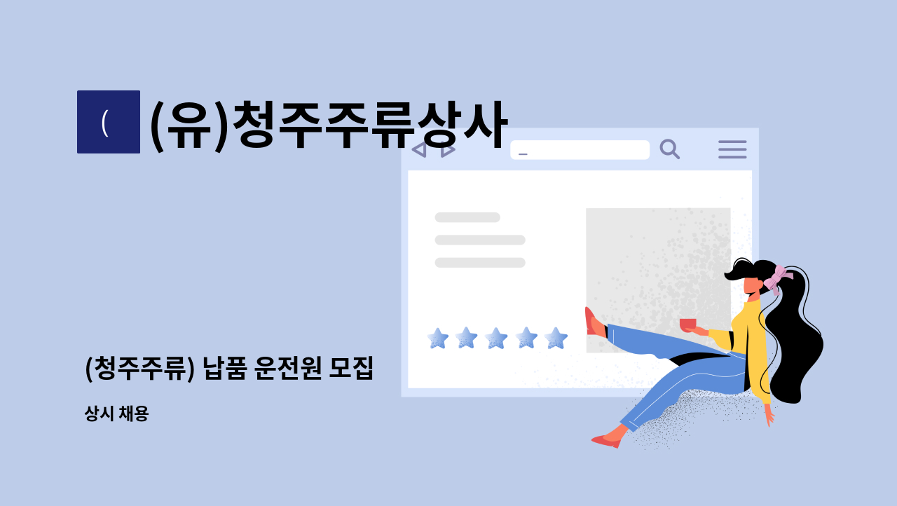 (유)청주주류상사 - (청주주류) 납품 운전원 모집 : 채용 메인 사진 (더팀스 제공)