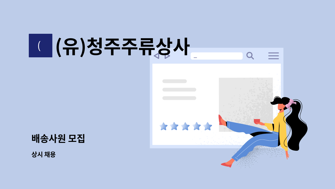 (유)청주주류상사 - 배송사원 모집 : 채용 메인 사진 (더팀스 제공)