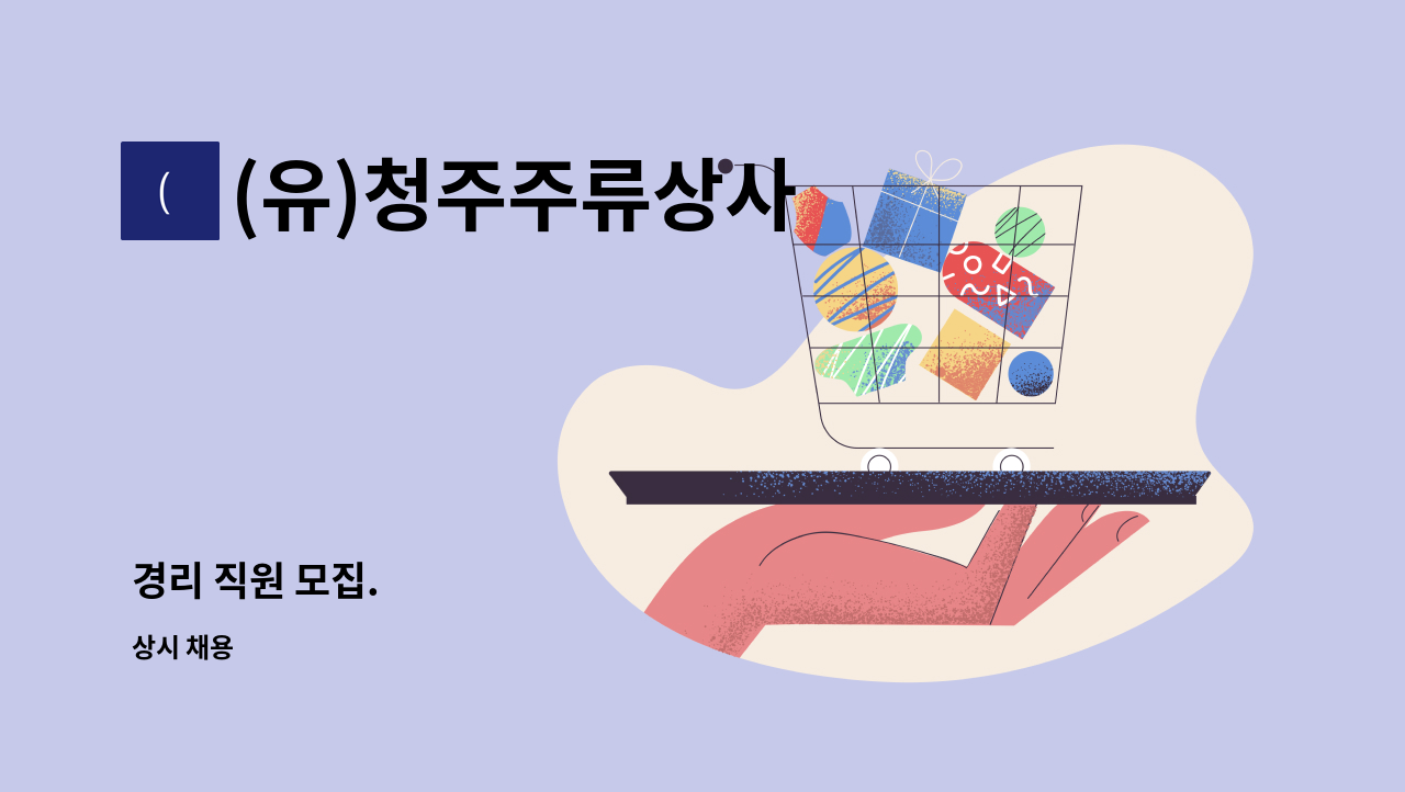 (유)청주주류상사 - 경리 직원 모집. : 채용 메인 사진 (더팀스 제공)