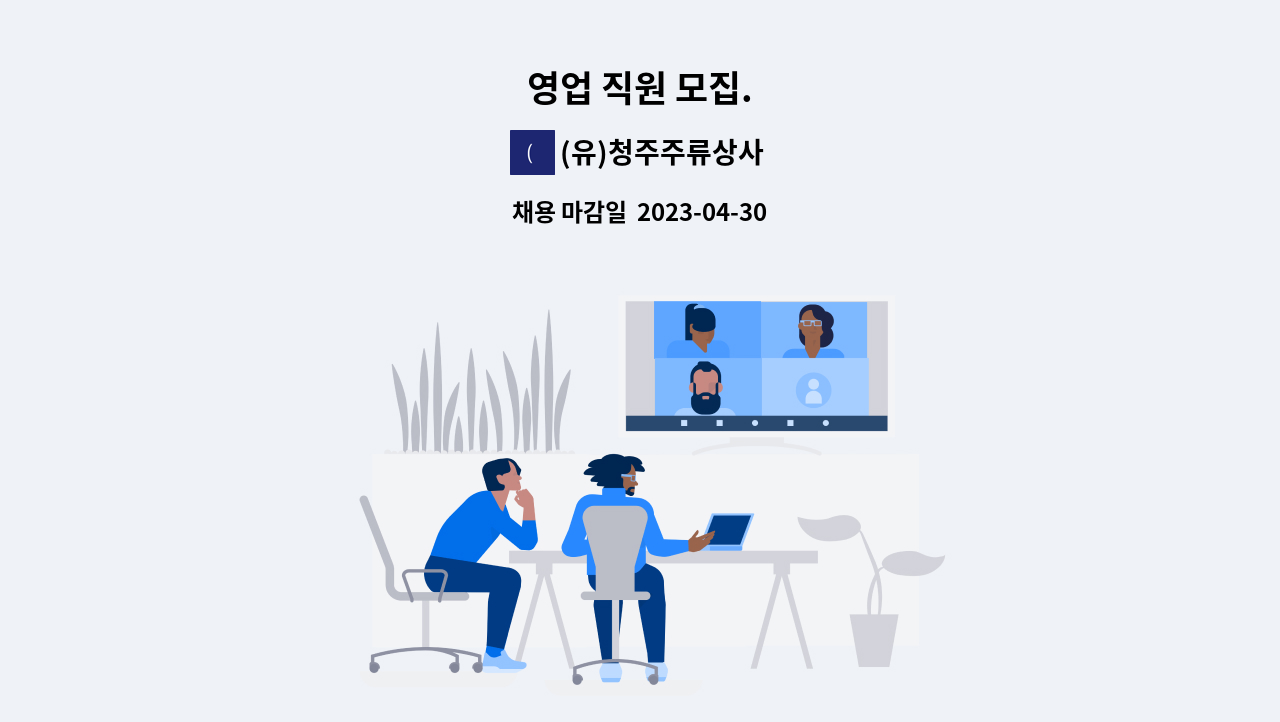 (유)청주주류상사 - 영업 직원 모집. : 채용 메인 사진 (더팀스 제공)