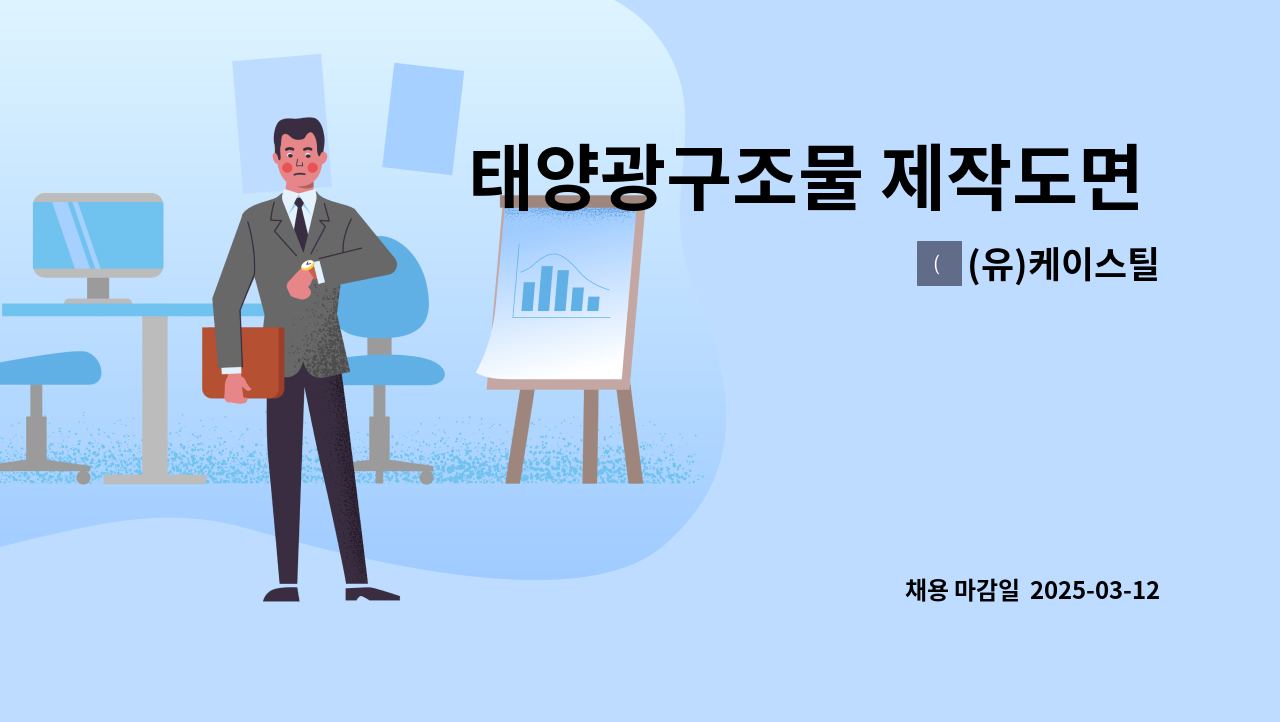(유)케이스틸 - 태양광구조물 제작도면 설계 캐드직원모집 (CAD) : 채용 메인 사진 (더팀스 제공)