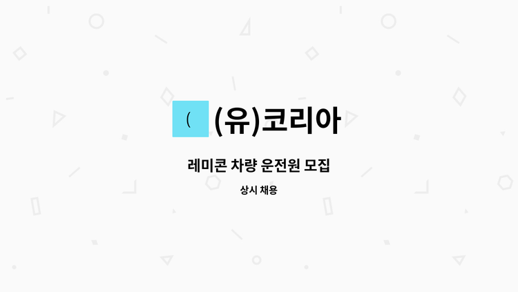 (유)코리아 - 레미콘 차량 운전원 모집 : 채용 메인 사진 (더팀스 제공)