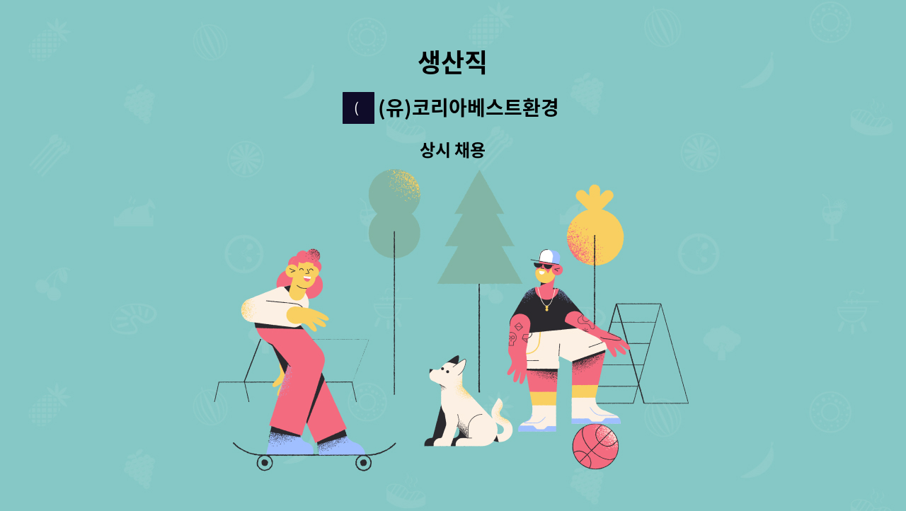 (유)코리아베스트환경 - 생산직 : 채용 메인 사진 (더팀스 제공)