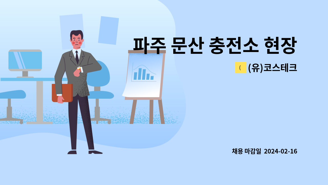 (유)코스테크 - 파주 문산 충전소 현장 단순노무 채용 : 채용 메인 사진 (더팀스 제공)