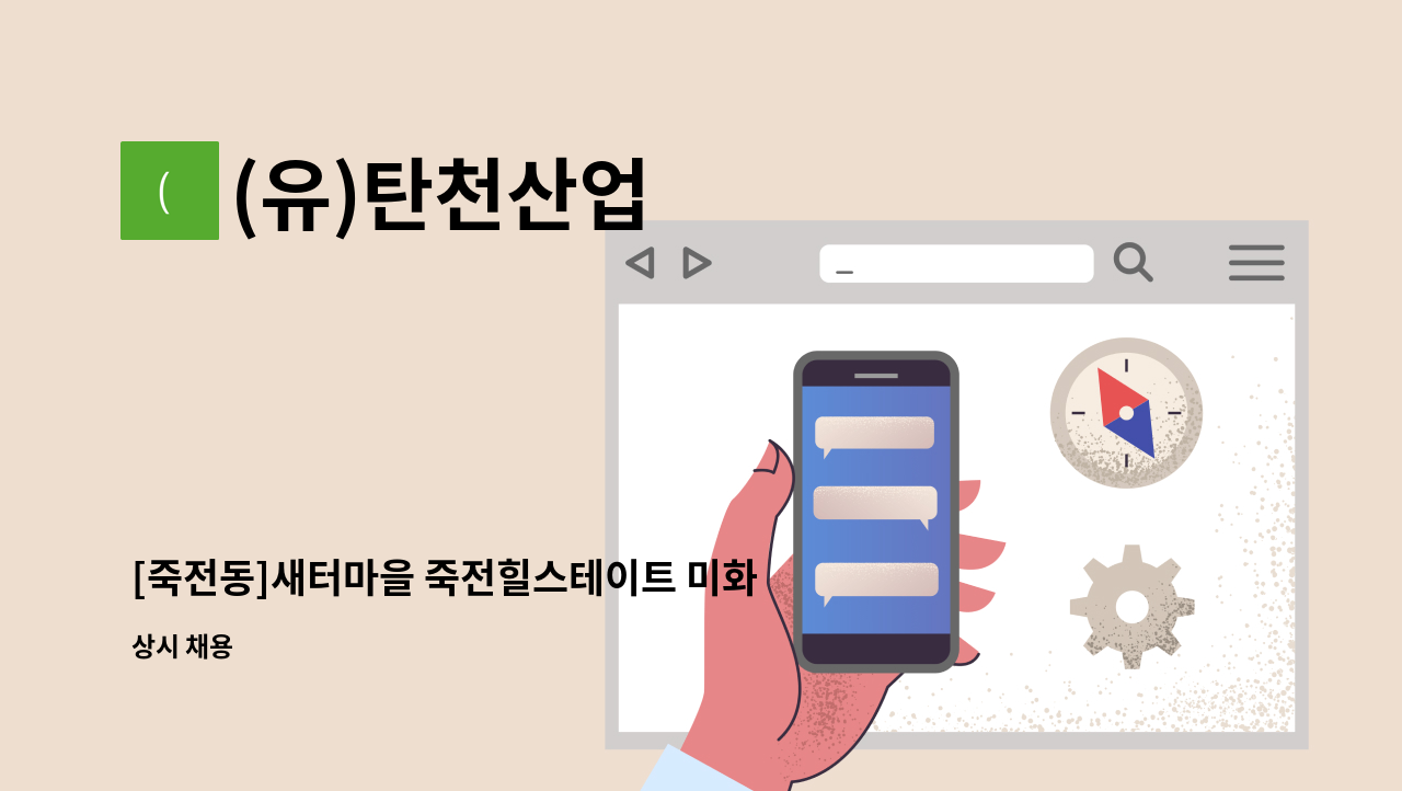 (유)탄천산업 - [죽전동]새터마을 죽전힐스테이트 미화원 채용 : 채용 메인 사진 (더팀스 제공)