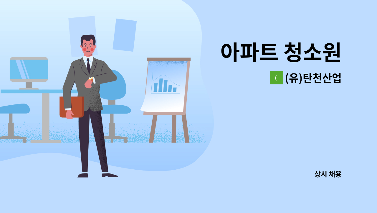 (유)탄천산업 - 아파트 청소원 : 채용 메인 사진 (더팀스 제공)