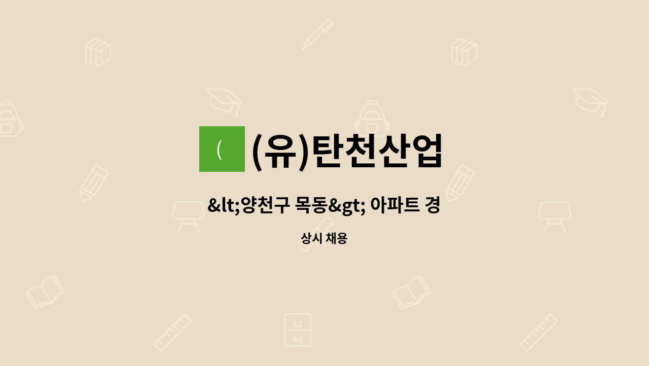 (유)탄천산업 - &lt;양천구 목동&gt; 아파트 경비 모집 : 채용 메인 사진 (더팀스 제공)