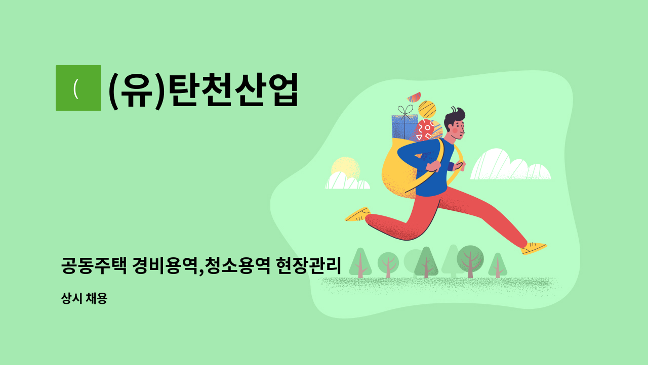 (유)탄천산업 - 공동주택 경비용역,청소용역 현장관리 관리자 모집합니다. (가족같은 분위기 좋습니다.) : 채용 메인 사진 (더팀스 제공)