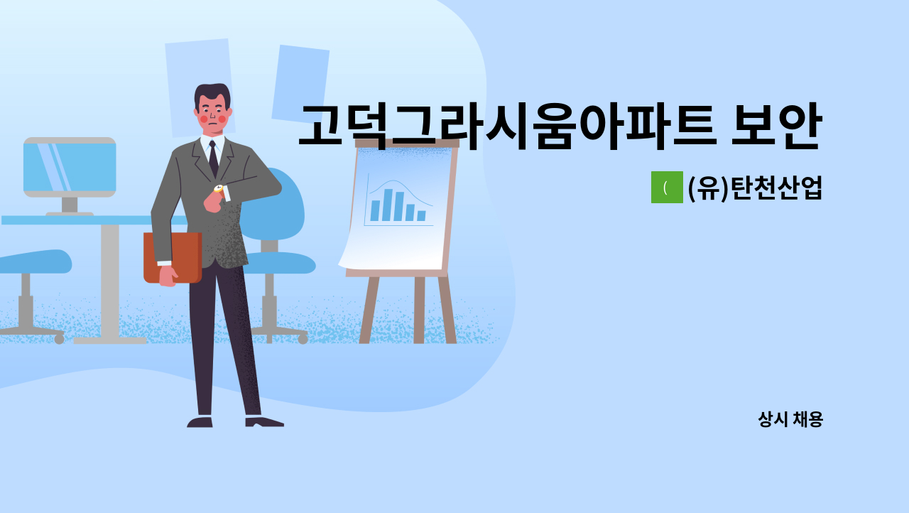 (유)탄천산업 - 고덕그라시움아파트 보안대원 모집 : 채용 메인 사진 (더팀스 제공)