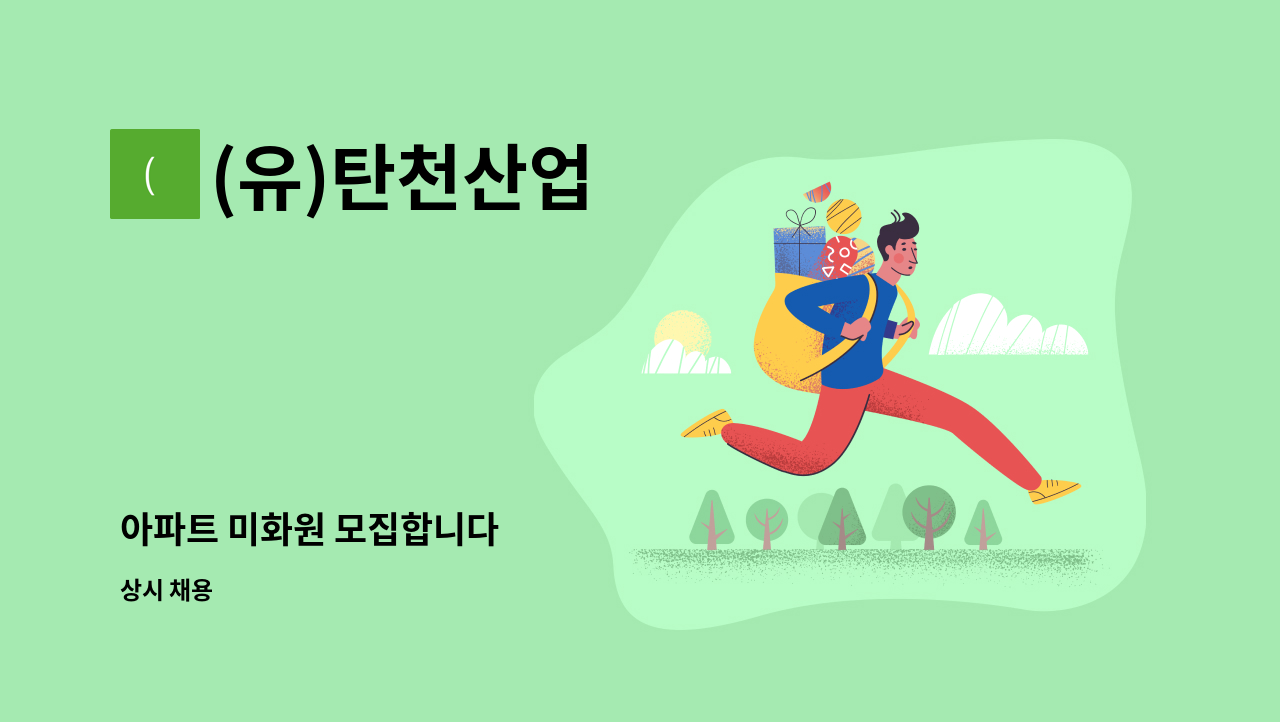 (유)탄천산업 - 아파트 미화원 모집합니다 : 채용 메인 사진 (더팀스 제공)