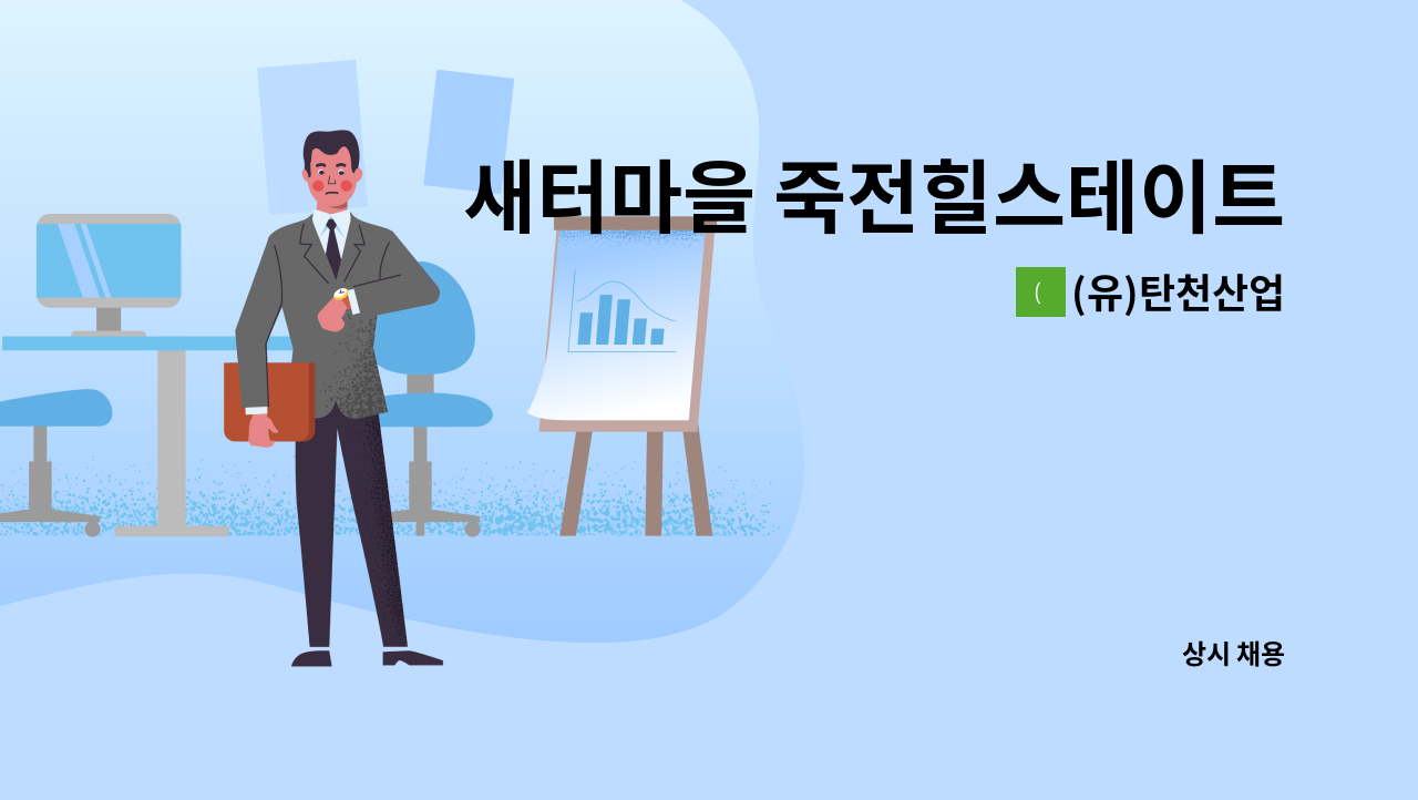 (유)탄천산업 - 새터마을 죽전힐스테이트 아파트 외곽 미화원 : 채용 메인 사진 (더팀스 제공)