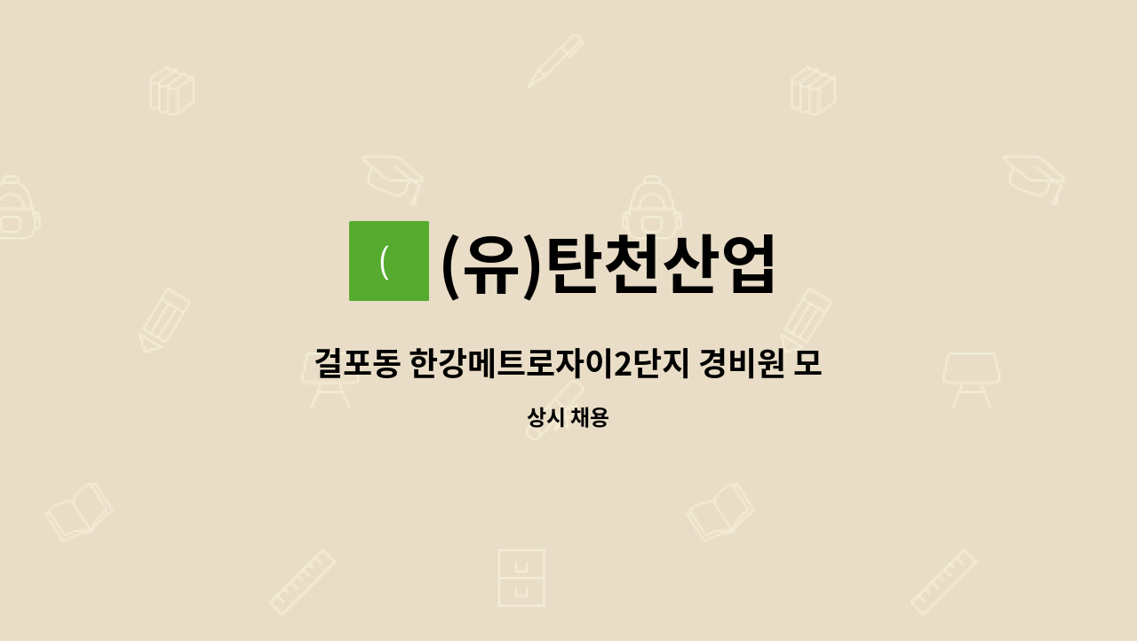 (유)탄천산업 - 걸포동 한강메트로자이2단지 경비원 모집 : 채용 메인 사진 (더팀스 제공)