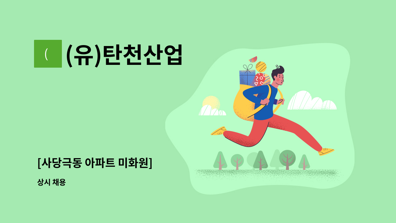 (유)탄천산업 - [사당극동 아파트 미화원] : 채용 메인 사진 (더팀스 제공)