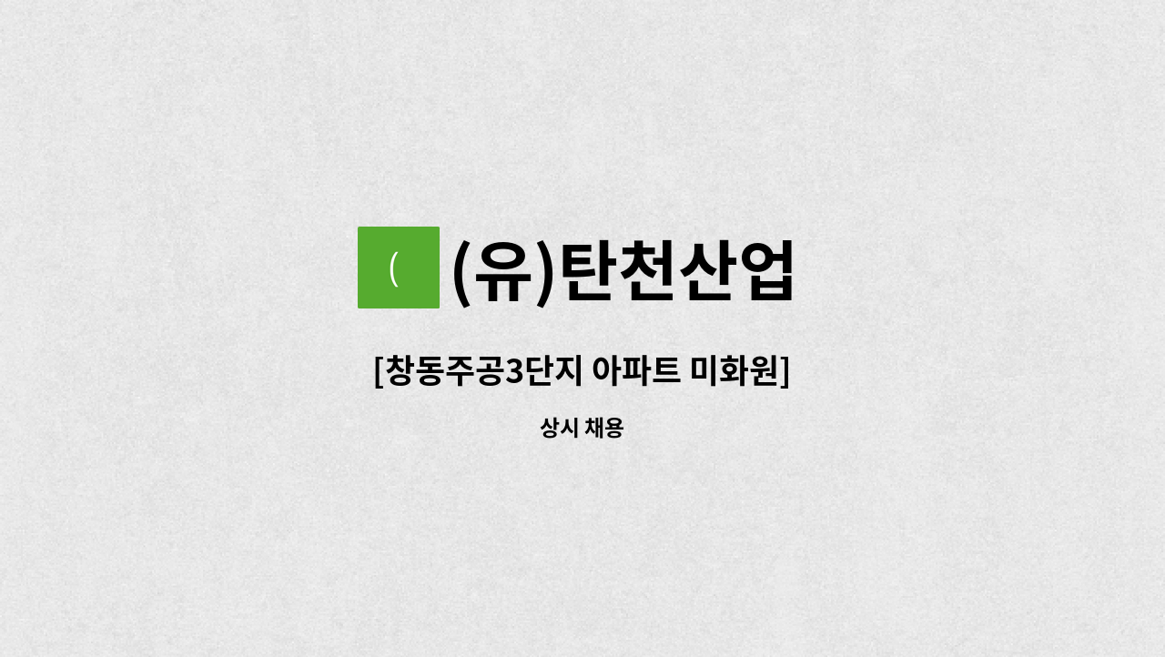 (유)탄천산업 - [창동주공3단지 아파트 미화원] : 채용 메인 사진 (더팀스 제공)