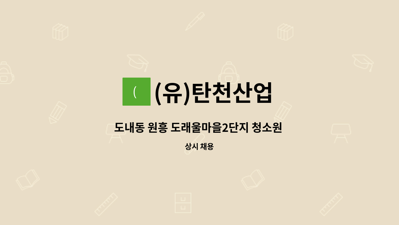 (유)탄천산업 - 도내동 원흥 도래울마을2단지 청소원 모집(주차장) : 채용 메인 사진 (더팀스 제공)