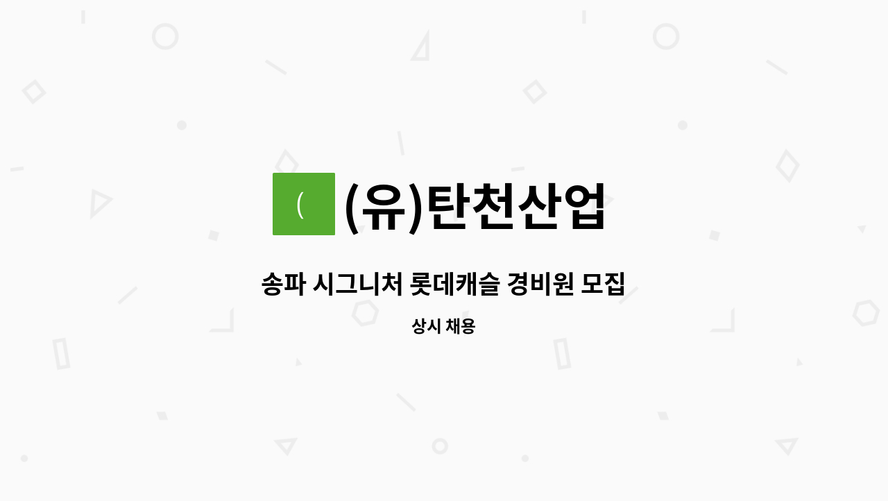 (유)탄천산업 - 송파 시그니처 롯데캐슬 경비원 모집 : 채용 메인 사진 (더팀스 제공)