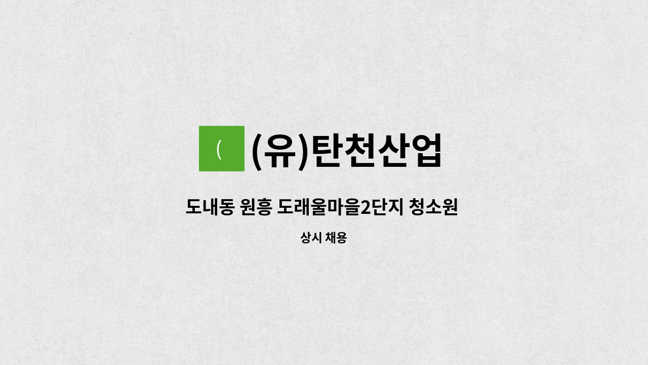 (유)탄천산업 - 도내동 원흥 도래울마을2단지 청소원 모집 : 채용 메인 사진 (더팀스 제공)