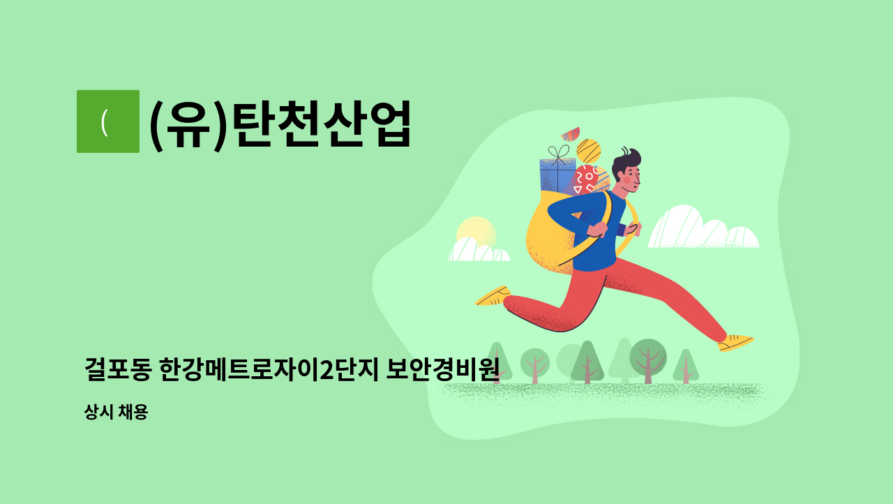 (유)탄천산업 - 걸포동 한강메트로자이2단지 보안경비원 모집 : 채용 메인 사진 (더팀스 제공)